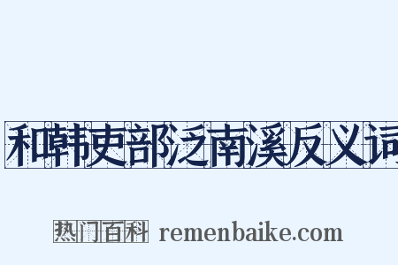 和韩吏部泛南溪反义词是什么意思的图片